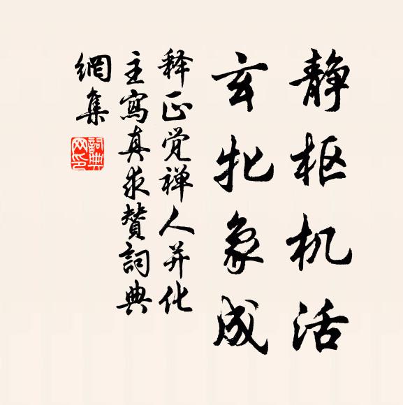 释正觉静枢机活，玄牝象成书法作品欣赏