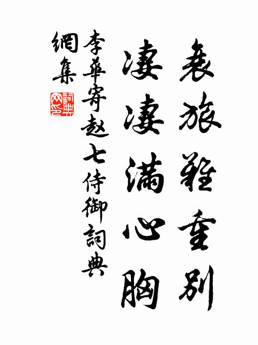 李华衰旅难重别,凄凄满心胸书法作品欣赏