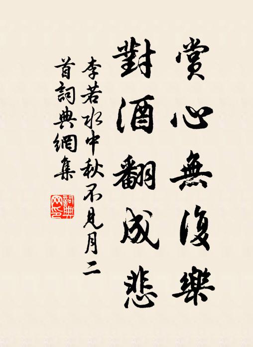 李若水赏心无复乐，对酒翻成悲书法作品欣赏