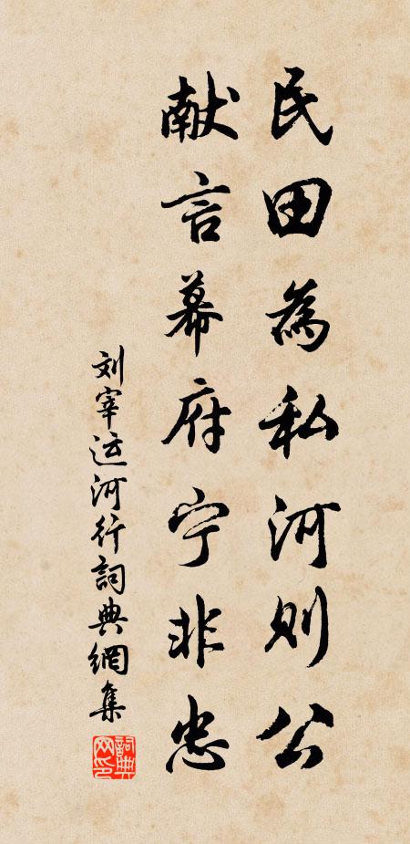 刘宰民田为私河则公，献言幕府宁非忠书法作品欣赏