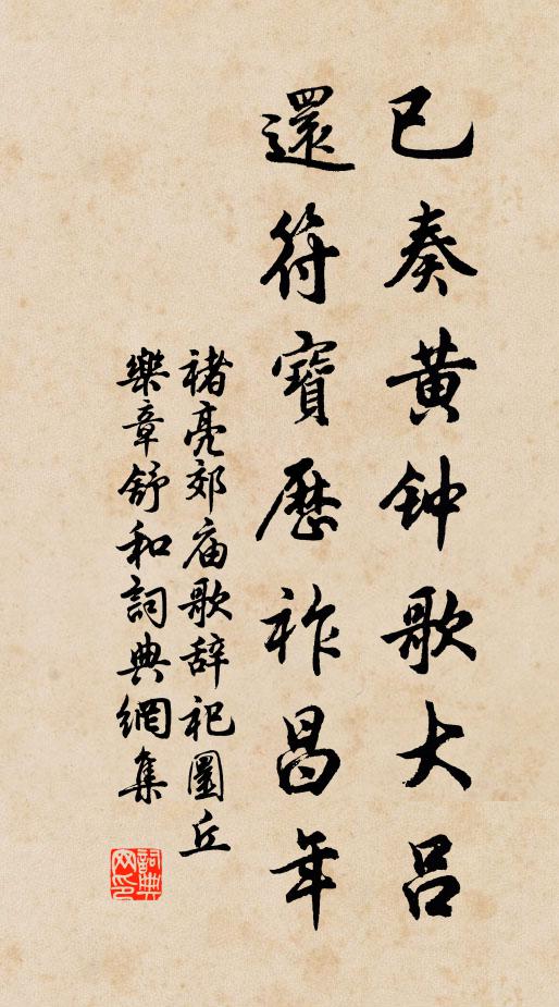 褚亮已奏黄钟歌大吕，还符宝历祚昌年书法作品欣赏