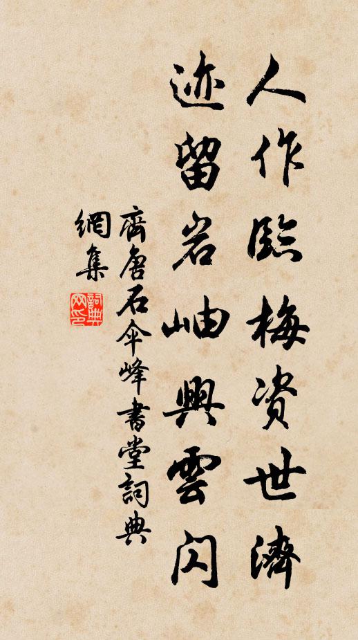 齐唐人作临梅资世济，迹留岩岫兴云闪书法作品欣赏