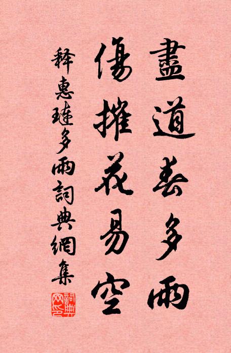 释惠琏尽道春多雨，伤摧花易空书法作品欣赏