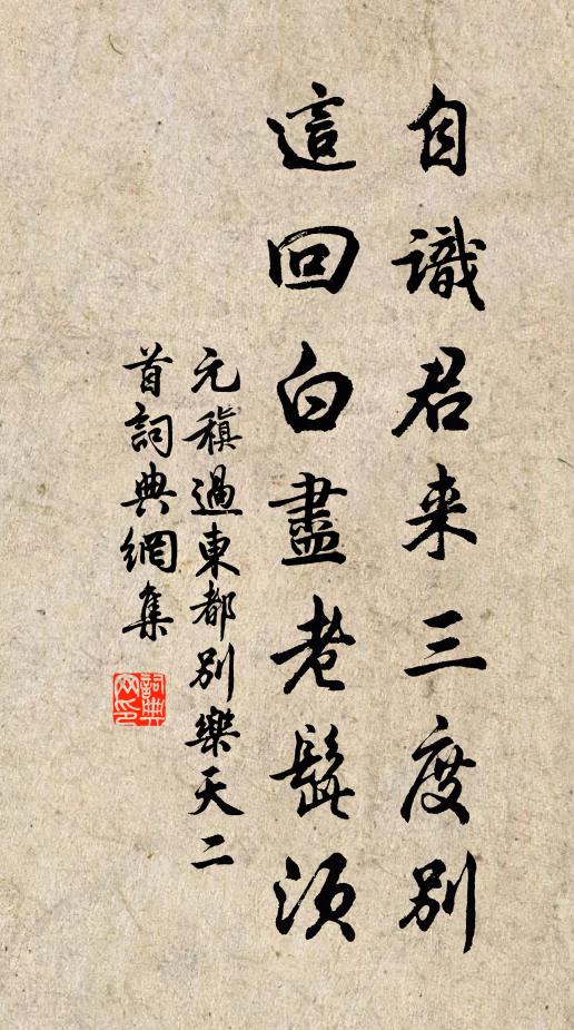 元稹自识君来三度别，这回白尽老髭须书法作品欣赏