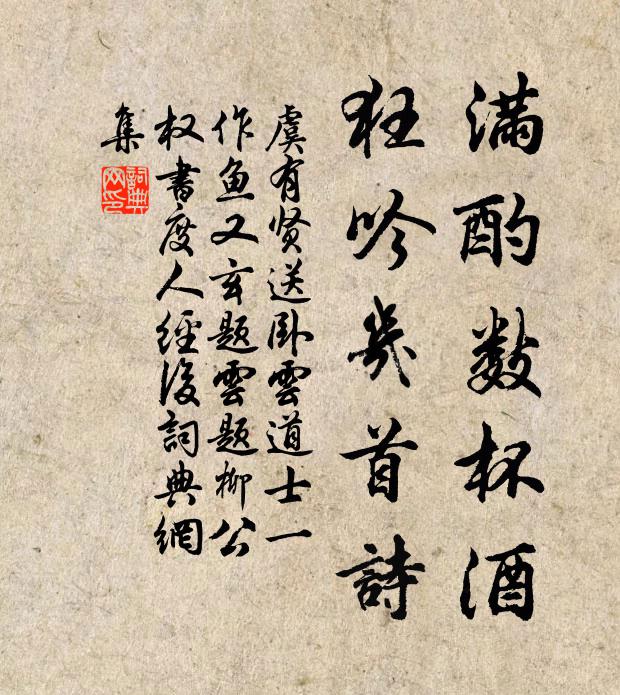 虞有贤满酌数杯酒，狂吟几首诗书法作品欣赏