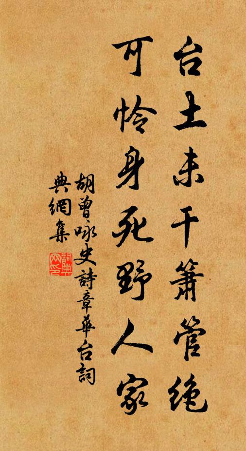 胡曾台土未干箫管绝，可怜身死野人家书法作品欣赏