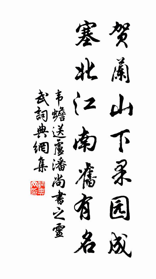 韦蟾贺兰山下果园成，塞北江南旧有名书法作品欣赏
