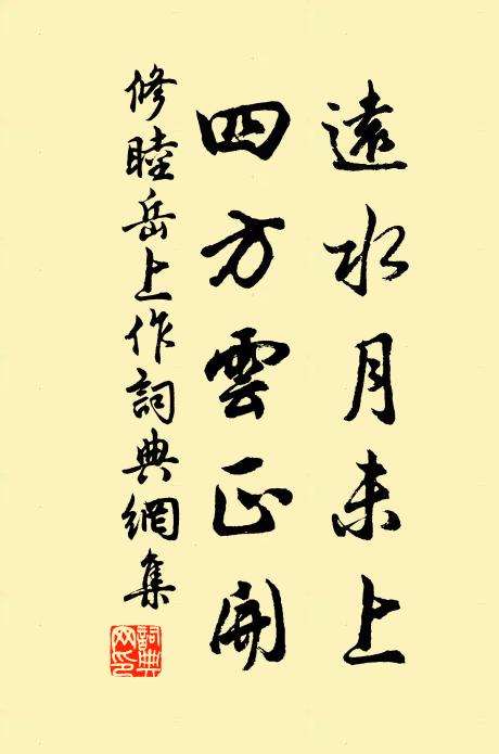 修睦远水月未上，四方云正开书法作品欣赏