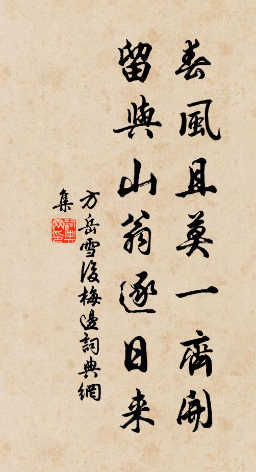 方岳春风且莫一齐开，留与山翁逐日来书法作品欣赏