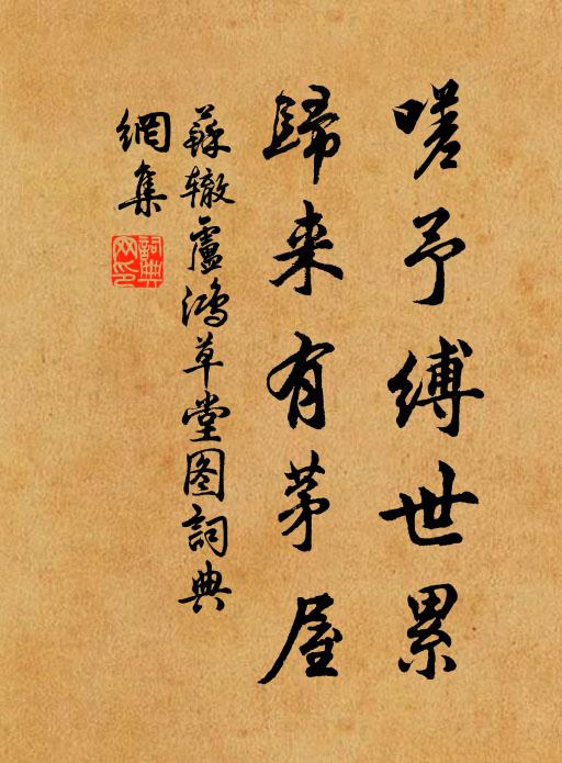 苏辙嗟予缚世累，归来有茅屋书法作品欣赏