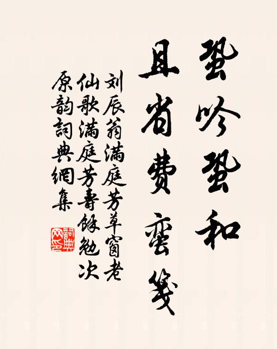 刘辰翁蛩吟蛩和，且省费蛮笺书法作品欣赏