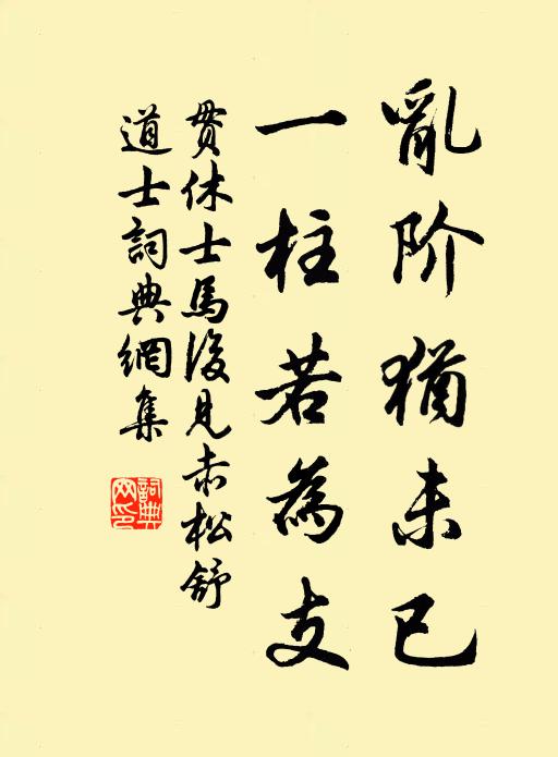 贯休乱阶犹未已，一柱若为支书法作品欣赏