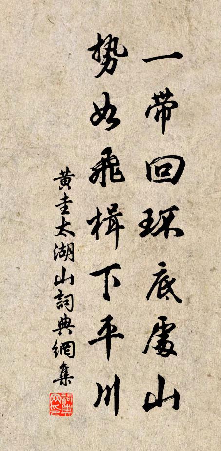 黄圭一带回环底处山，势如飞楫下平川书法作品欣赏