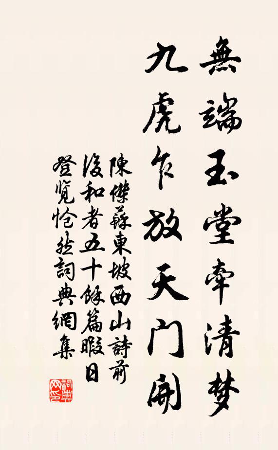 陈杰无端玉堂牵清梦，九虎乍放天门开书法作品欣赏