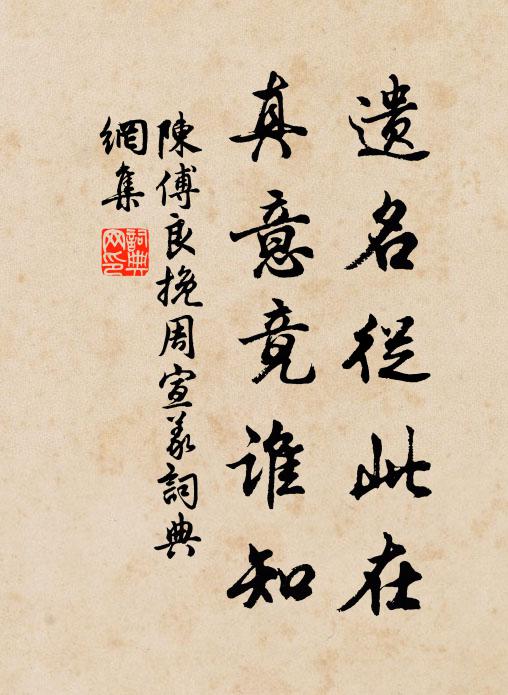 陈傅良遗名从此在，真意竟谁知书法作品欣赏