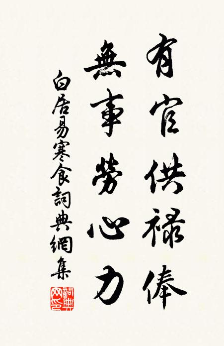 白居易有官供禄俸，无事劳心力书法作品欣赏