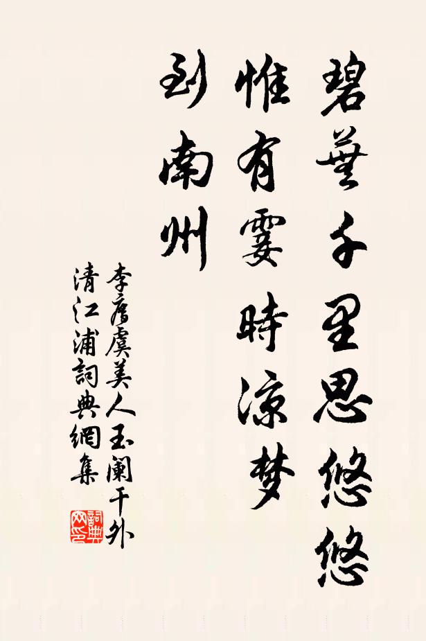 李廌碧芜千里思悠悠,惟有霎时凉梦、到南州。书法作品欣赏