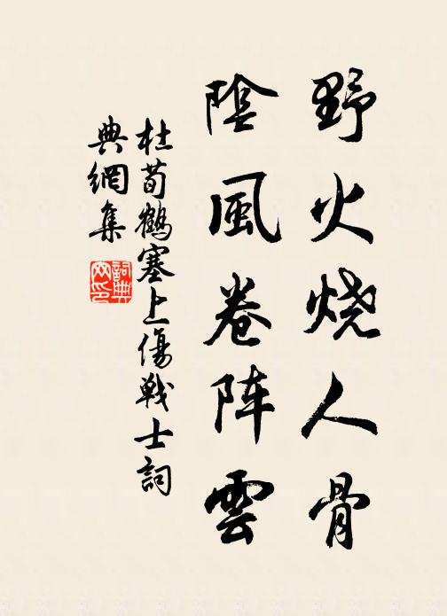 杜荀鹤野火烧人骨，阴风卷阵云书法作品欣赏