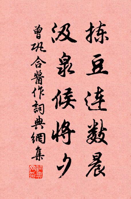曾巩拣豆连数晨，汲泉候将夕书法作品欣赏