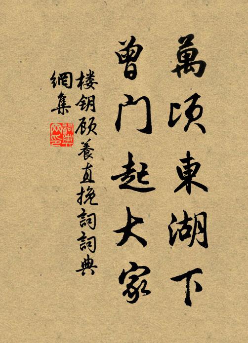 楼钥万顷东湖下，曾门起大家书法作品欣赏