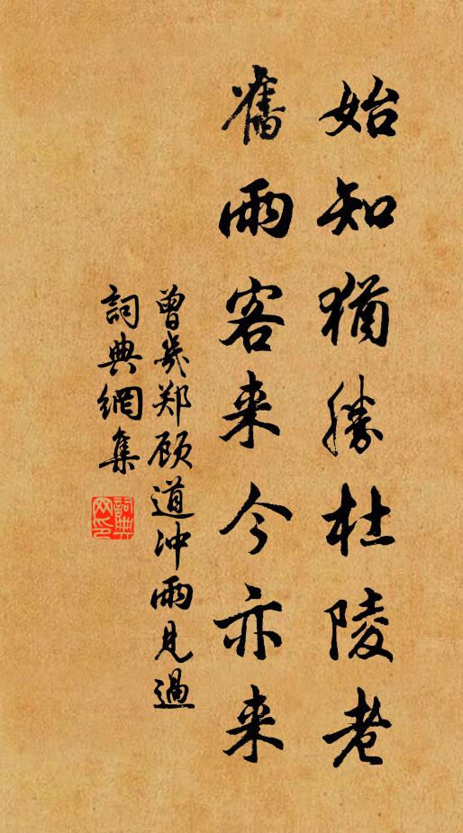 曾几始知犹胜杜陵老，旧雨客来今亦来书法作品欣赏