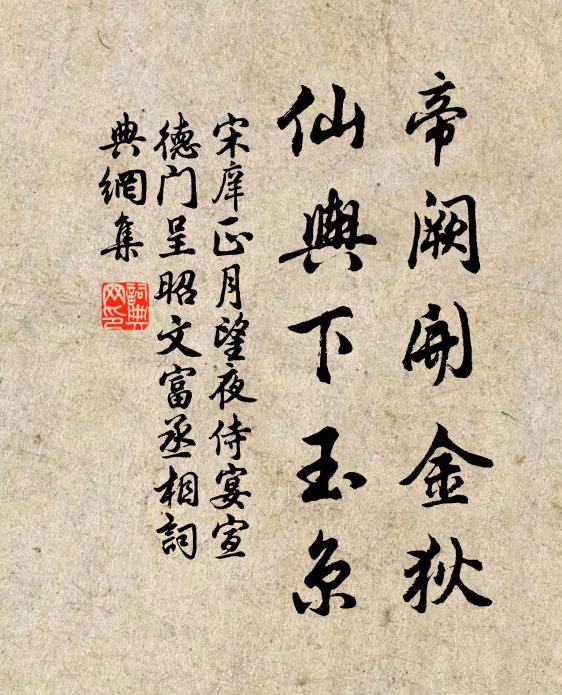 宋庠帝阙开金狄，仙舆下玉京书法作品欣赏