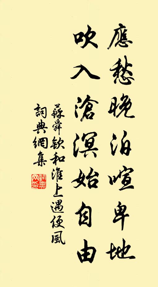 苏舜钦应愁晚泊喧卑地，吹入沧溟始自由书法作品欣赏