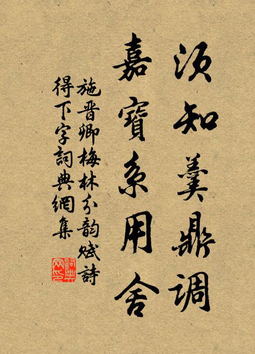 施晋卿须知羹鼎调，嘉宝系用舍书法作品欣赏