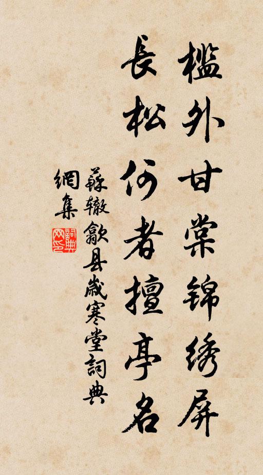 苏辙槛外甘棠锦绣屏，长松何者擅亭名书法作品欣赏