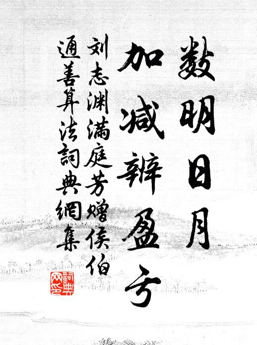 刘志渊数明日月，加减辨盈亏书法作品欣赏