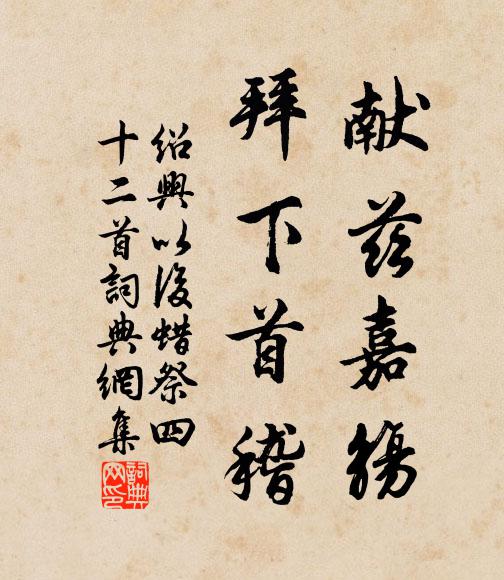 佚名献兹嘉觞，拜下首稽书法作品欣赏