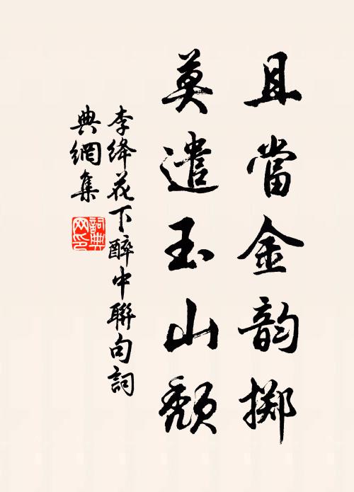 李绛且当金韵掷，莫遣玉山颓书法作品欣赏