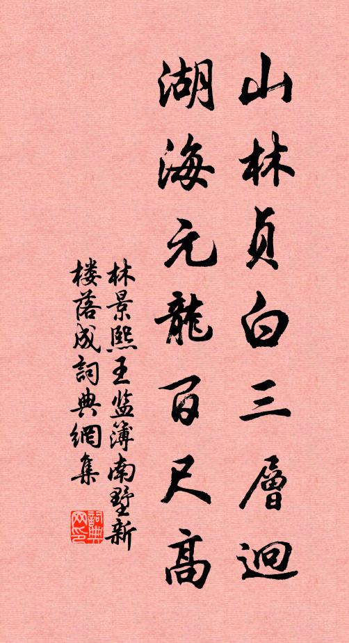 林景熙山林贞白三层迥，湖海元龙百尺高书法作品欣赏