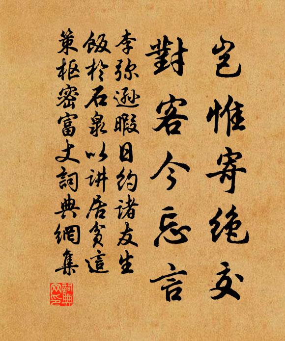 李弥逊岂惟寄绝交，对客今忘言书法作品欣赏