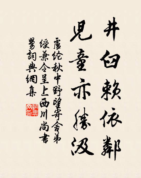 卢纶井臼赖依邻，儿童亦胜汲书法作品欣赏