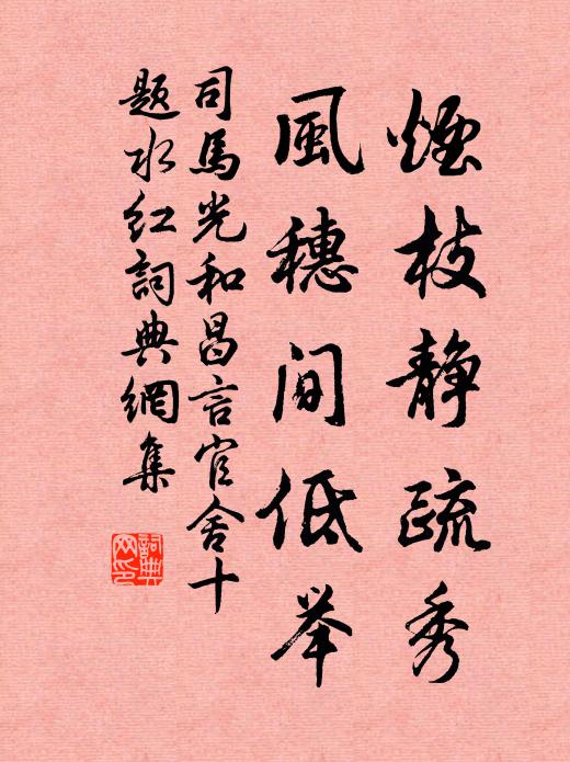 司马光烟枝静疏秀，风穗间低举书法作品欣赏
