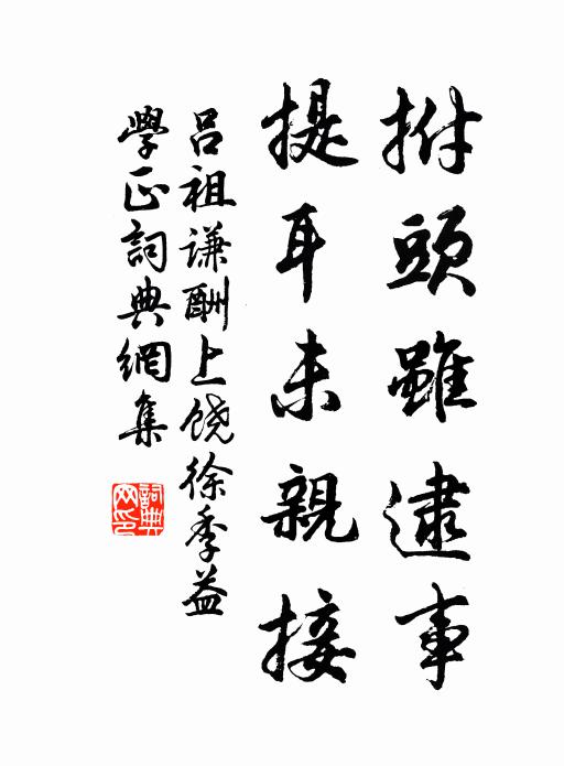 吕祖谦拊头虽逮事，提耳未亲接书法作品欣赏