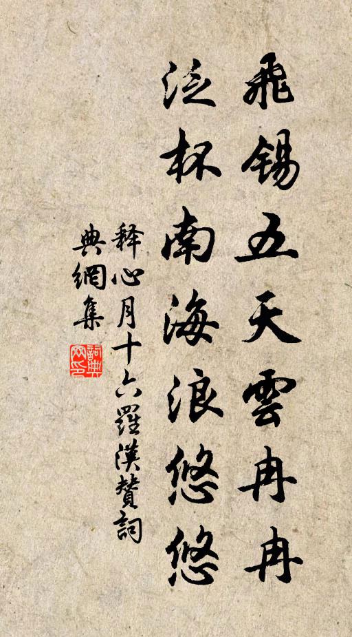 释心月飞锡五天云冉冉，泛杯南海浪悠悠书法作品欣赏