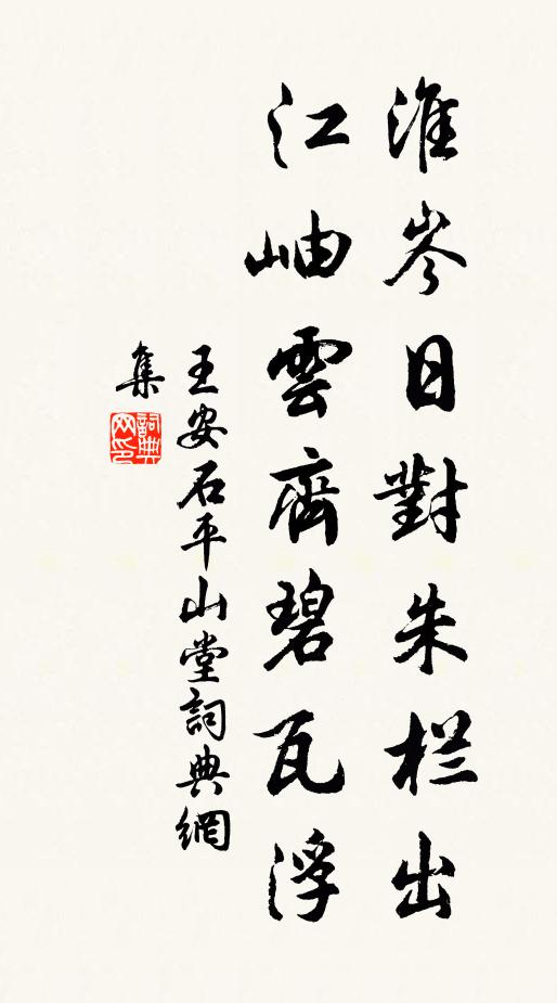 王安石淮岑日对朱栏出，江岫云齐碧瓦浮书法作品欣赏