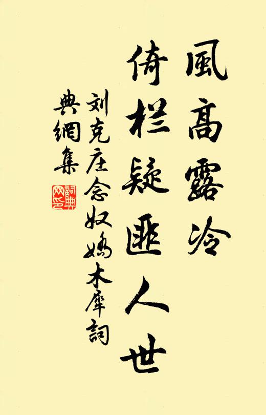 刘克庄风高露冷，倚栏疑匪人世书法作品欣赏