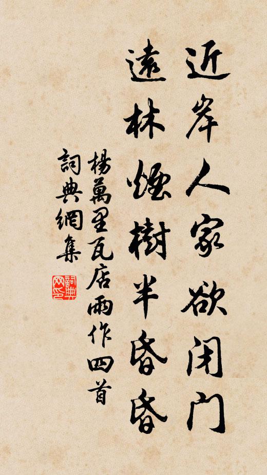杨万里近岸人家欲闭门，远林烟树半昏昏书法作品欣赏