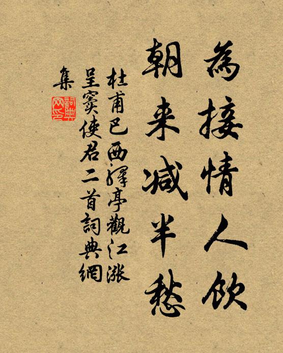 杜甫为接情人饮，朝来减半愁书法作品欣赏