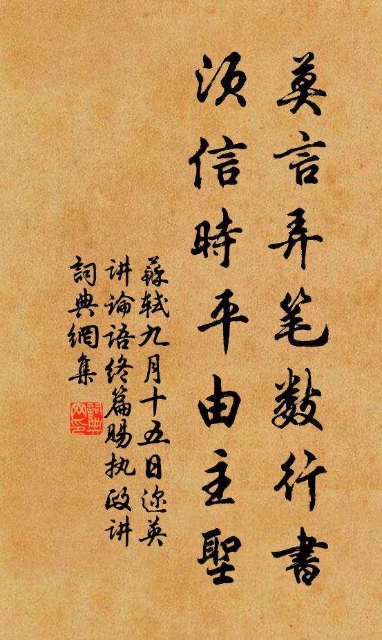 苏轼莫言弄笔数行书，须信时平由主圣书法作品欣赏