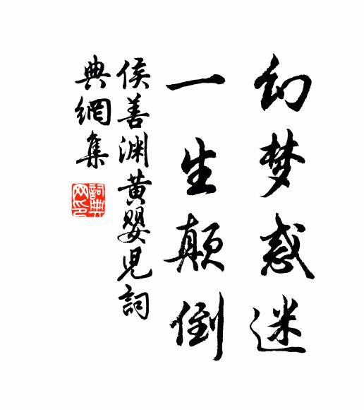侯善渊幻梦惑迷，一生颠倒书法作品欣赏