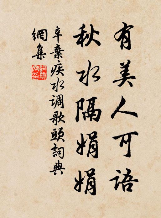 辛弃疾有美人可语，秋水隔娟娟书法作品欣赏