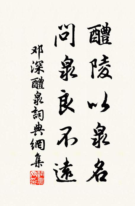 邓深醴陵以泉名，问泉良不远书法作品欣赏