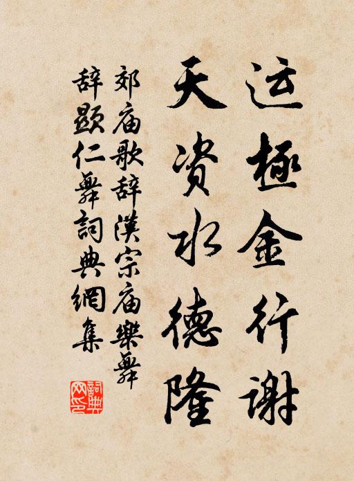 佚名运极金行谢，天资水德隆书法作品欣赏