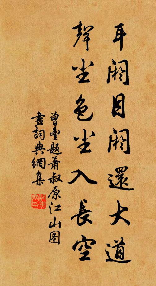 曾丰耳阏目阏还大道，声尘色尘入长空书法作品欣赏
