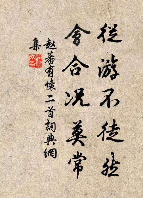 赵蕃从游不徒然，会合况莫常书法作品欣赏