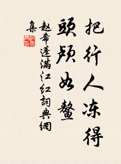 赵希蓬把行人冻得，头颅如鳌书法作品欣赏